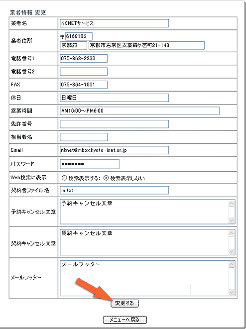 マンスリーマンション・ウィークリーマンション検索サイト 会社情報変更画面