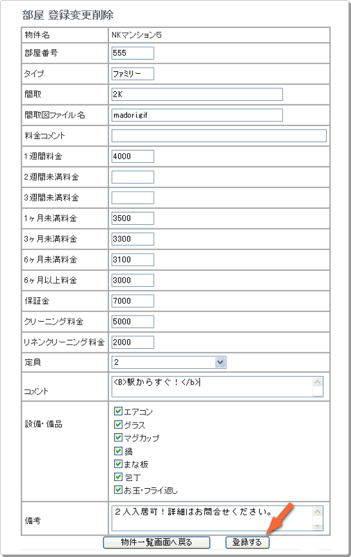 マンスリーマンション・ウィークリーマンション検索サイト 部屋登録画面
