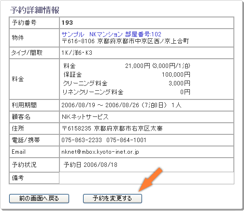 マンスリーマンション・ウィークリーマンション検索サイト 予約詳細情報画面