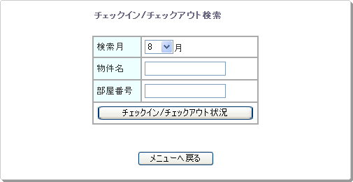 マンスリーマンション・ウィークリーマンション検索サイト チェックイン、チェックアウト検索画面